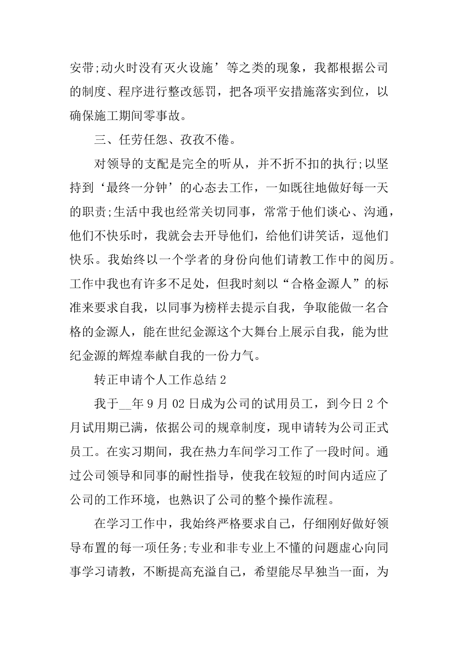 2022年转正申请个人工作总结_转正申请工作总结例文.docx_第2页