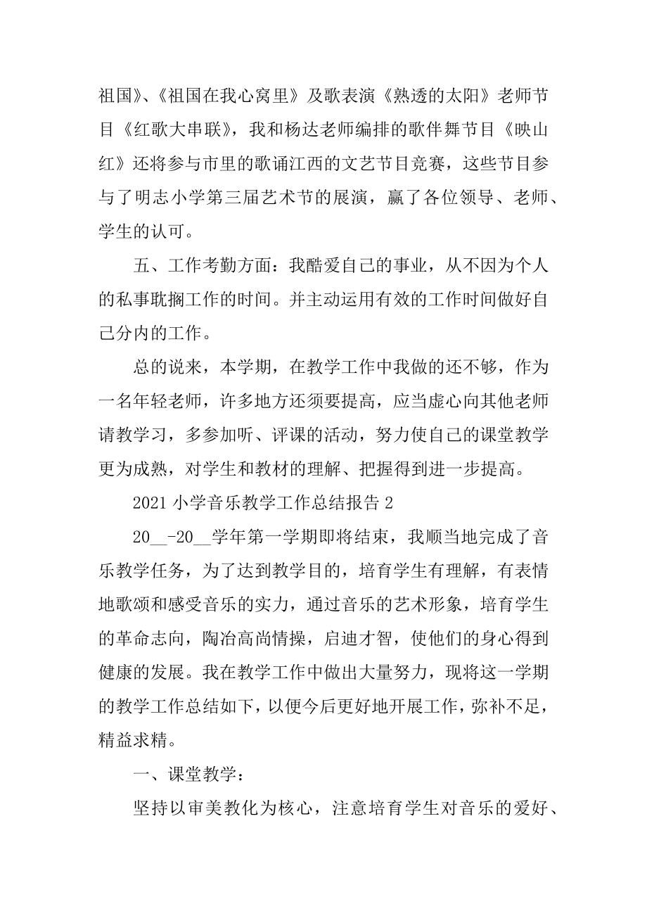 2021小学音乐教学工作总结报告精选.docx_第2页