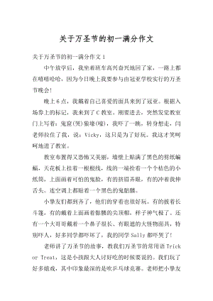 关于万圣节的初一满分作文范例.docx