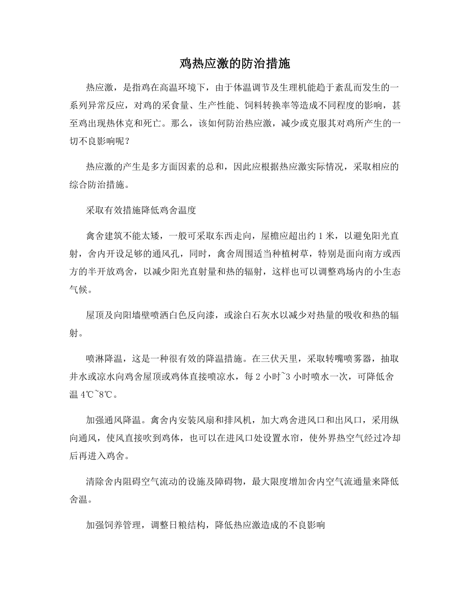 鸡热应激的防治措施.docx_第1页