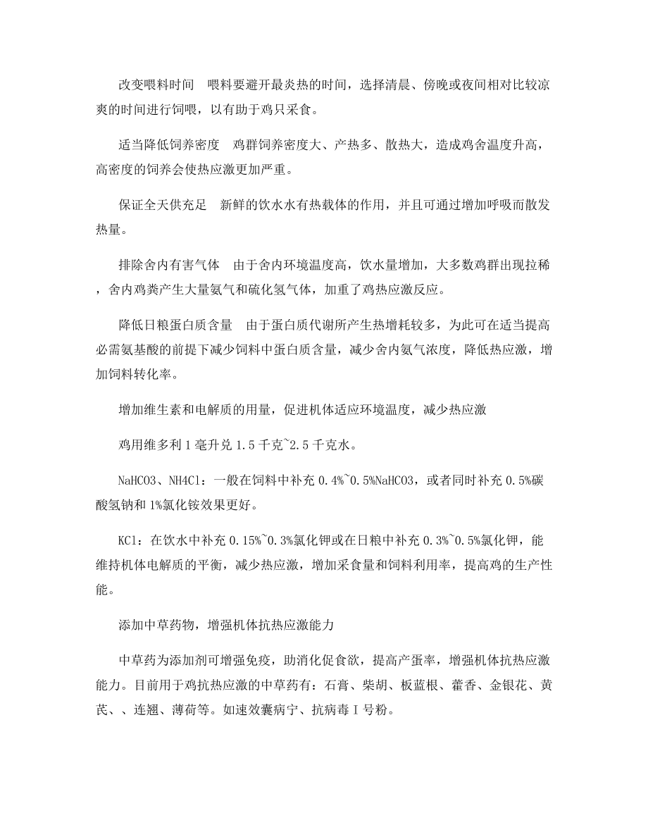 鸡热应激的防治措施.docx_第2页