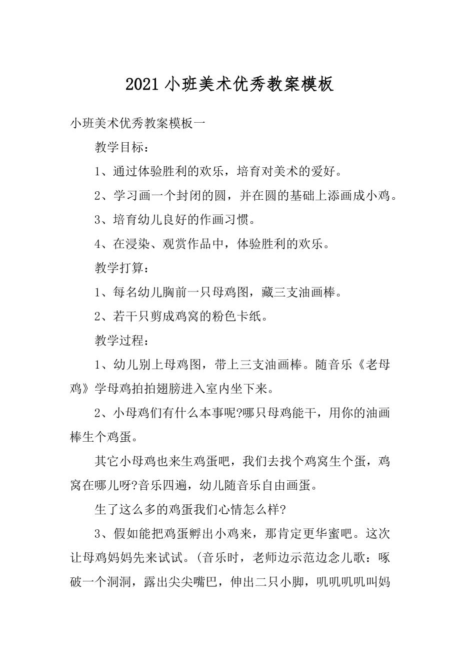 2021小班美术优秀教案模板优质.docx_第1页