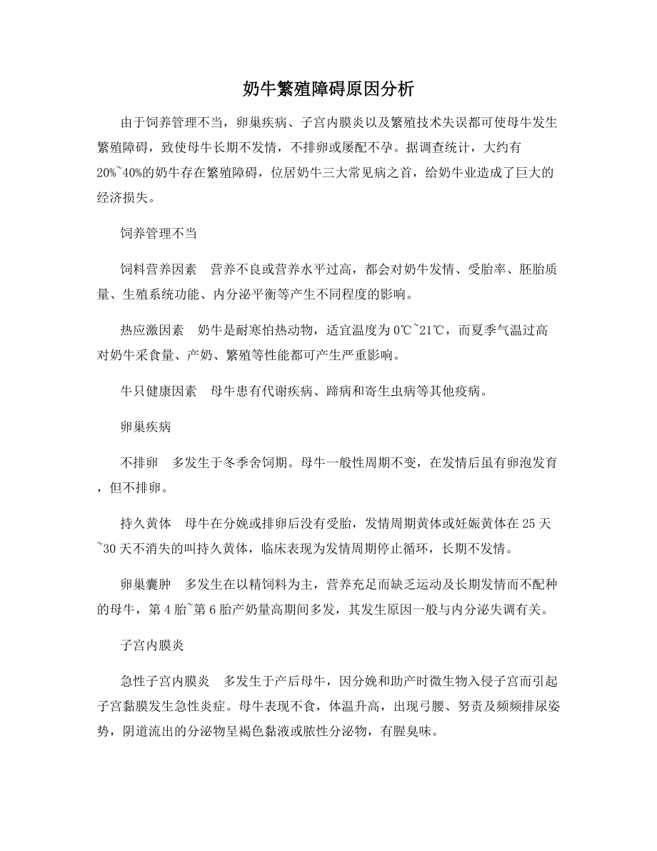 奶牛繁殖障碍原因分析.docx_第1页