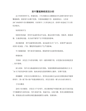 奶牛繁殖障碍原因分析.docx