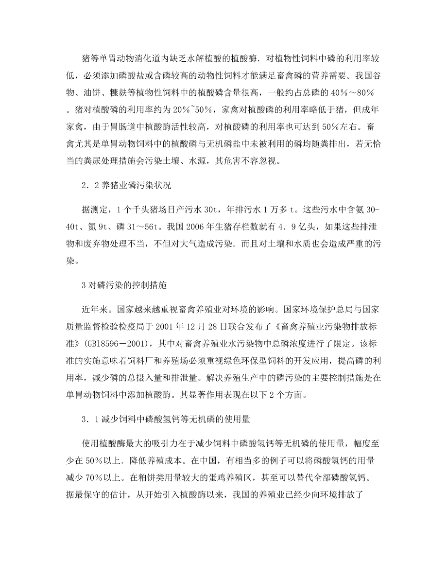 养猪业中磷污染的控制措施.docx_第2页