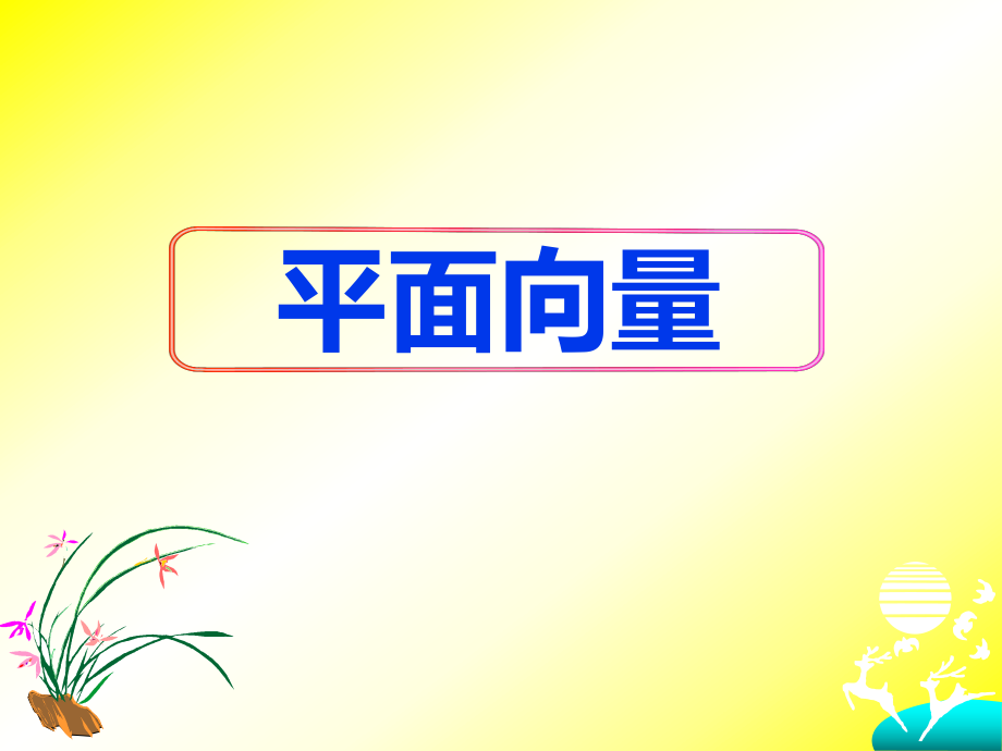 《平面向量》复习课件.ppt_第1页