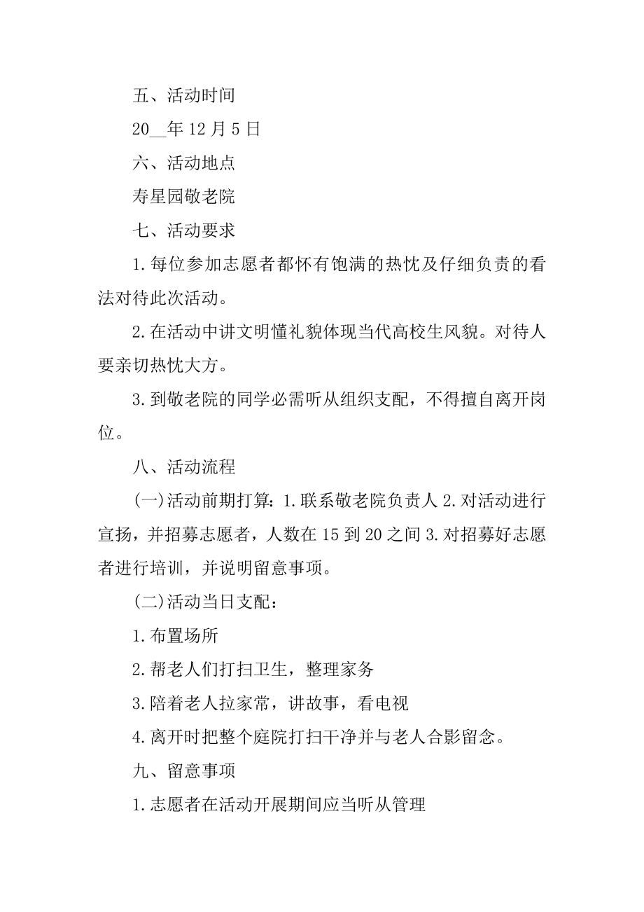 组织去敬老院看老人的活动方案精编.docx_第2页