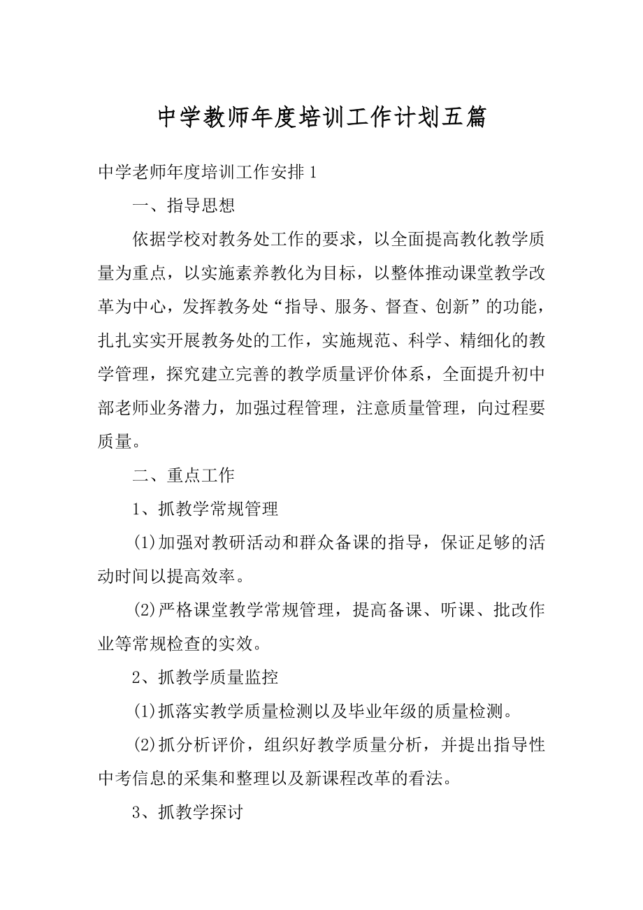 中学教师年度培训工作计划五篇精选.docx_第1页