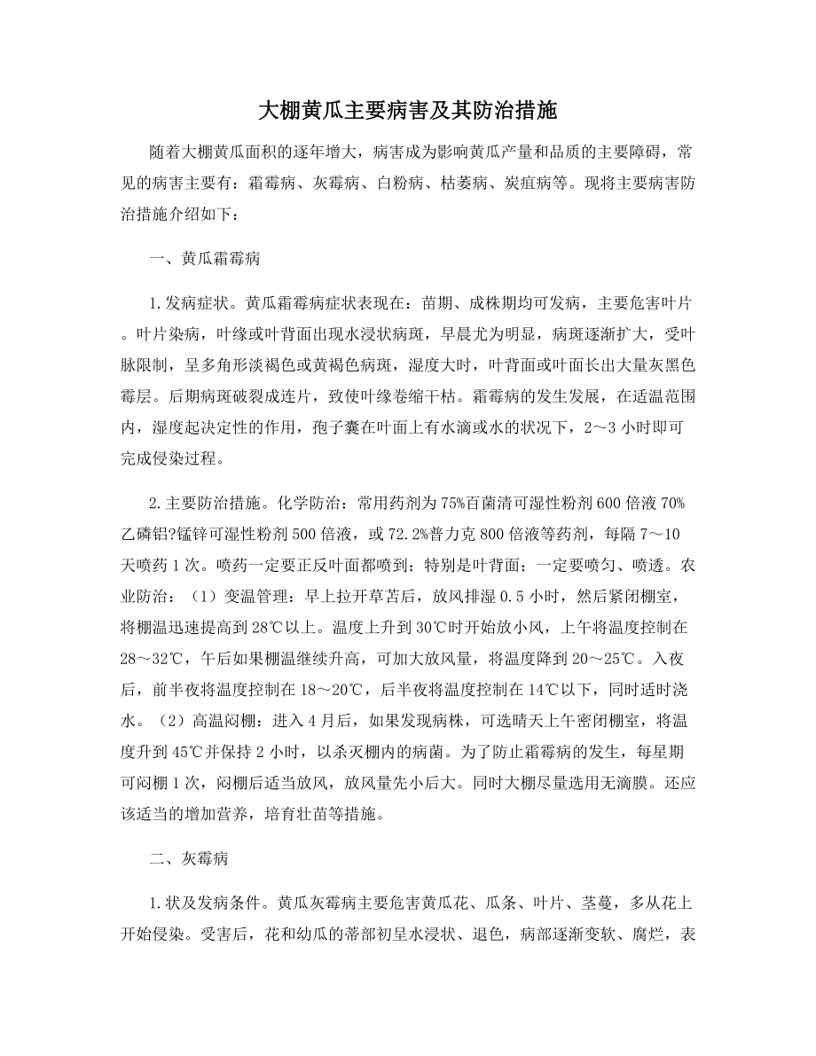 大棚黄瓜主要病害及其防治措施.docx_第1页