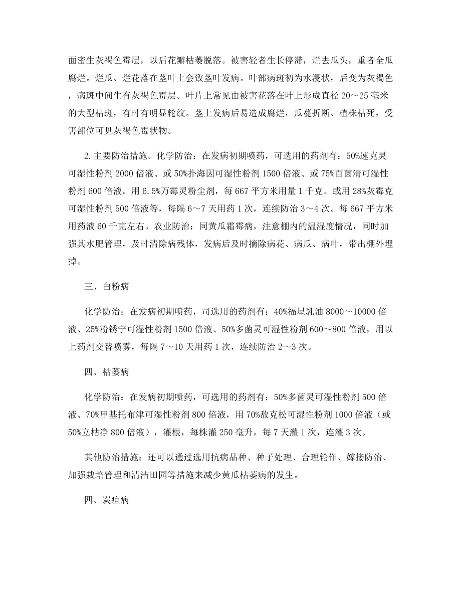 大棚黄瓜主要病害及其防治措施.docx_第2页