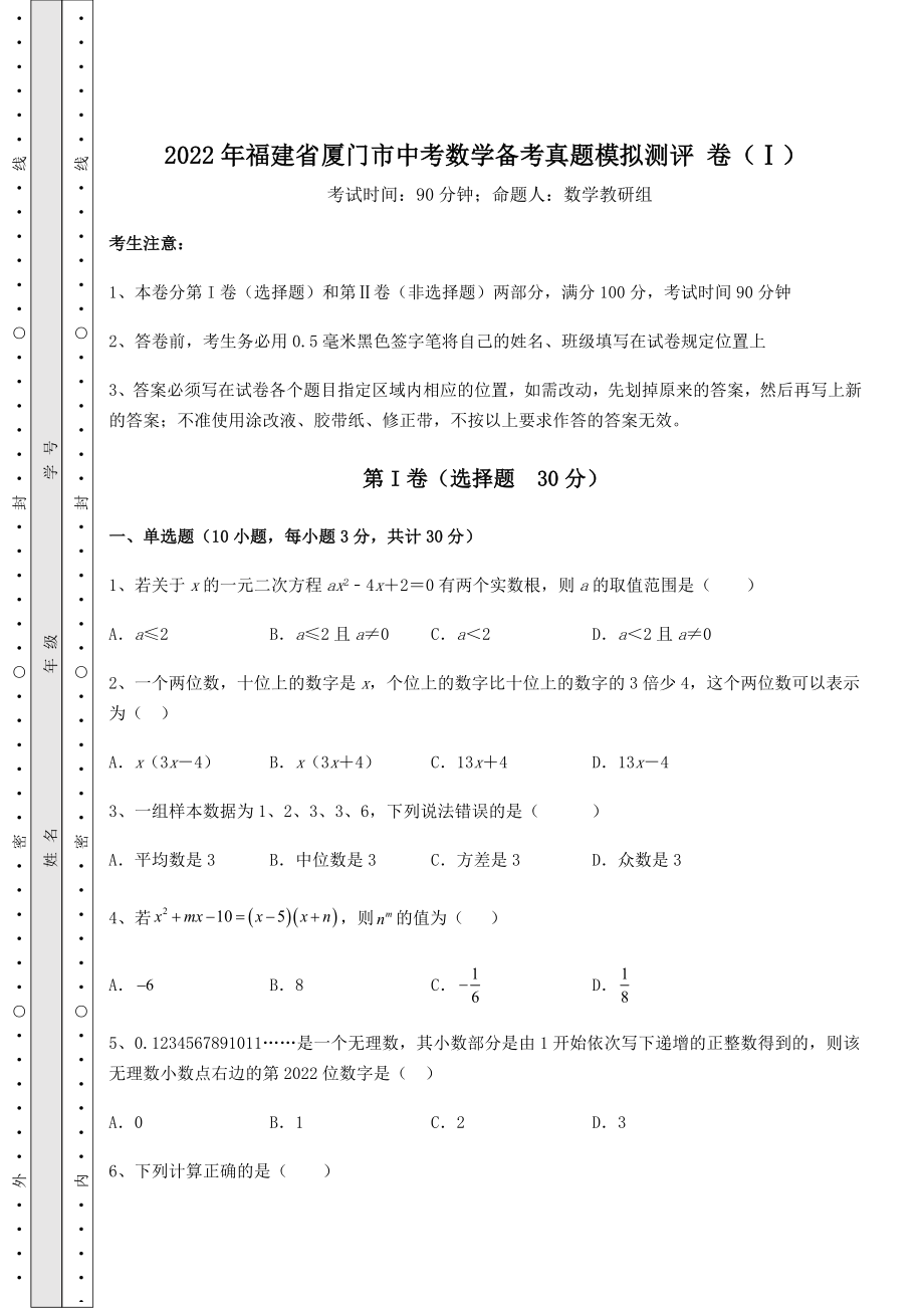 模拟真题：2022年福建省厦门市中考数学备考真题模拟测评-卷(Ⅰ)(精选).docx_第1页