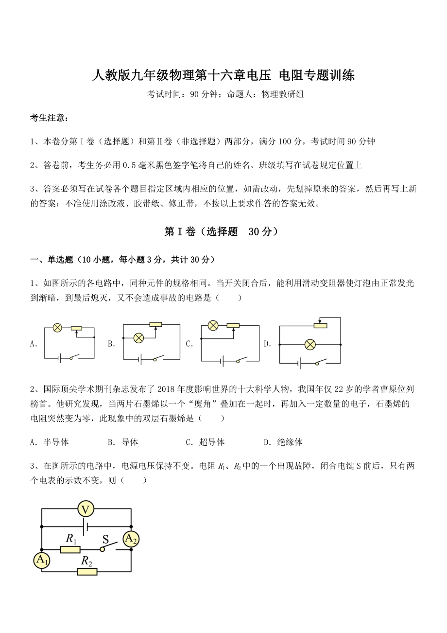 知识点详解人教版九年级物理第十六章电压-电阻专题训练练习题(无超纲).docx_第1页