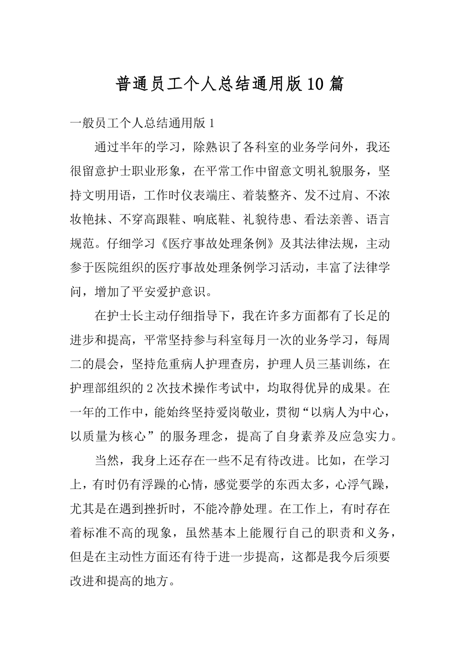 普通员工个人总结通用版10篇优质.docx_第1页