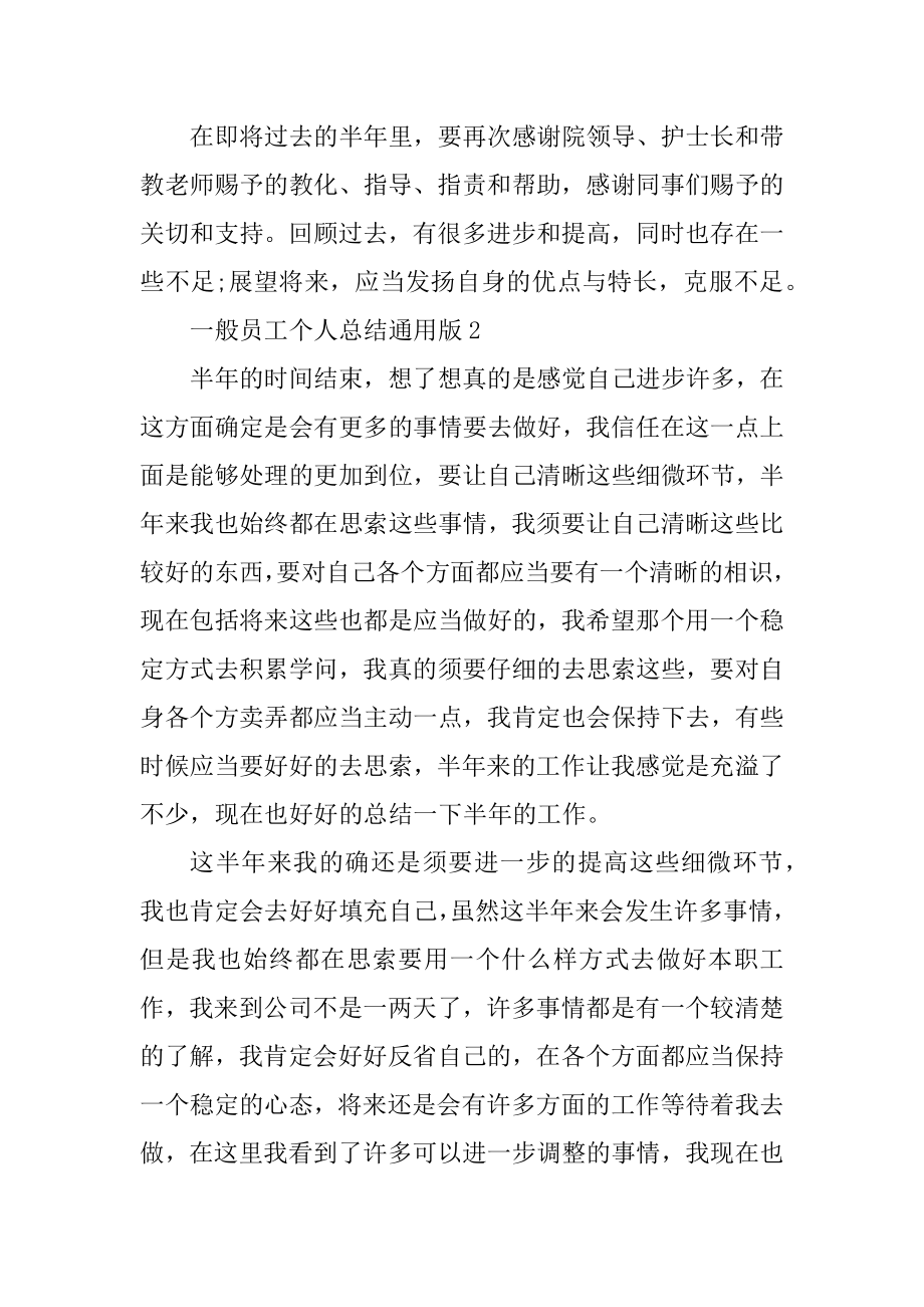 普通员工个人总结通用版10篇优质.docx_第2页