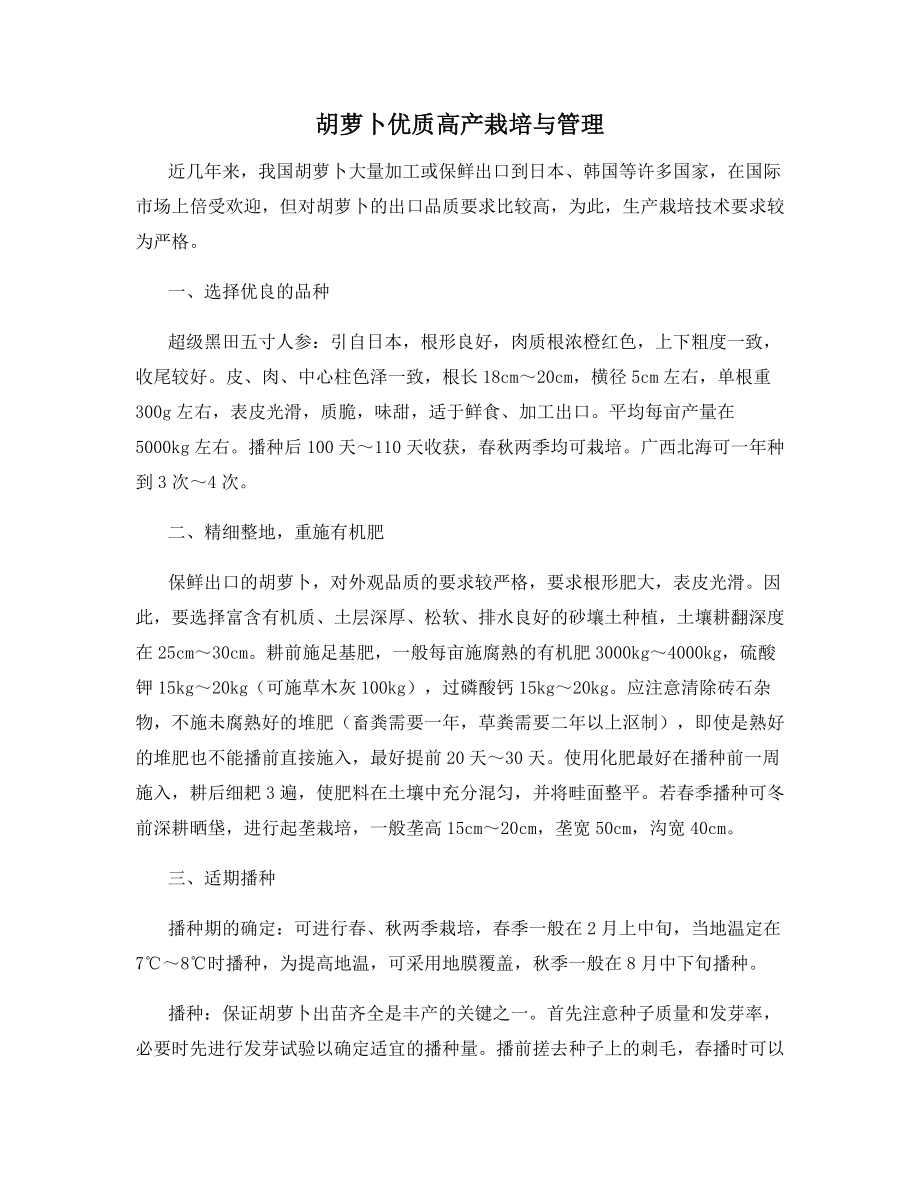 胡萝卜优质高产栽培与管理.docx_第1页