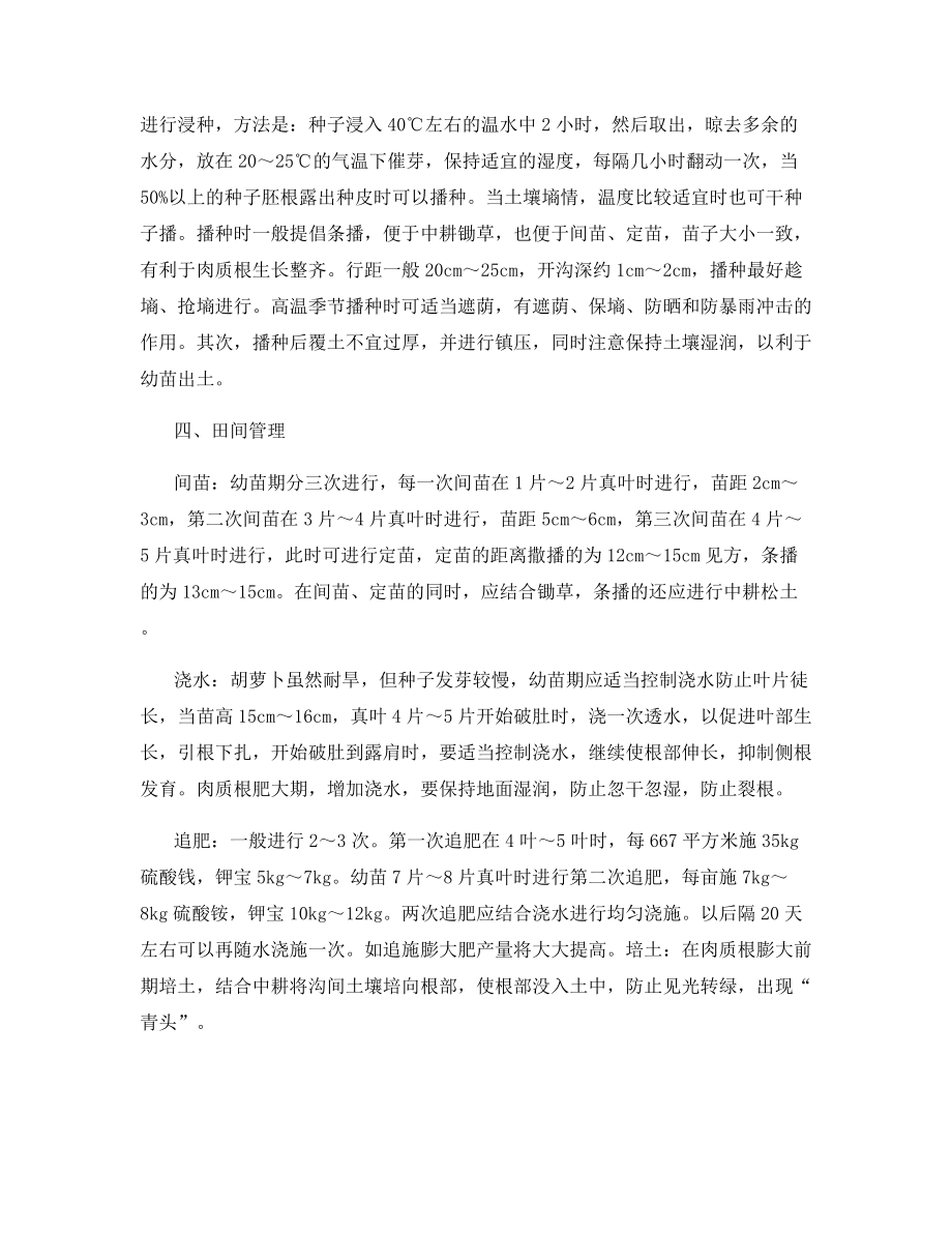 胡萝卜优质高产栽培与管理.docx_第2页