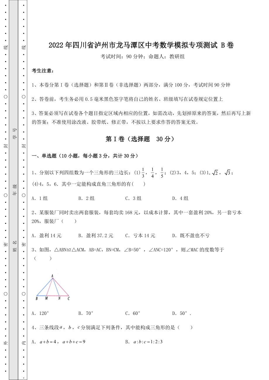 【真题汇总卷】2022年四川省泸州市龙马潭区中考数学模拟专项测试-B卷(含答案解析).docx_第1页