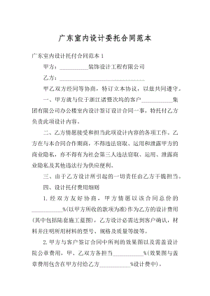 广东室内设计委托合同范本精编.docx