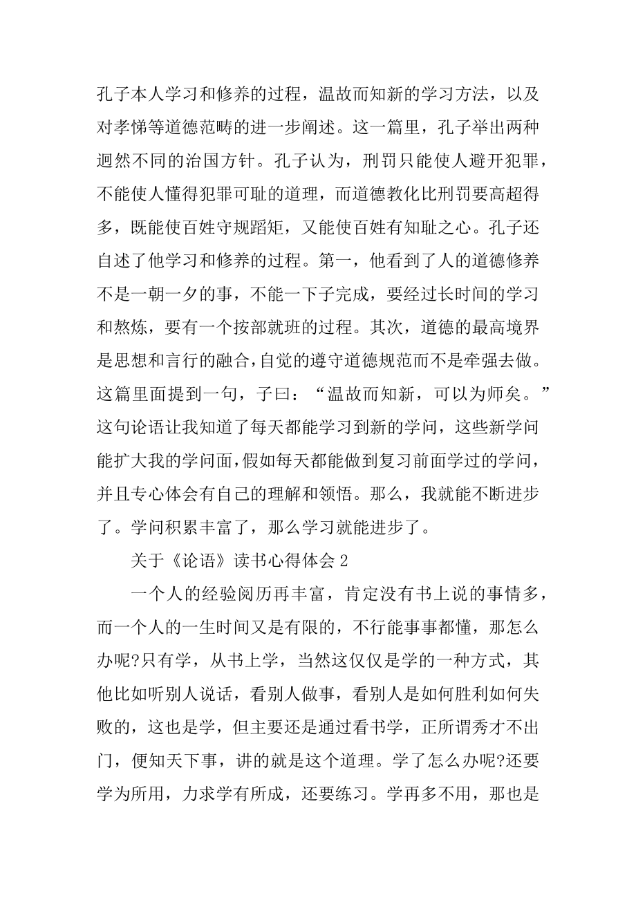 《论语》读书心得体会例文.docx_第2页