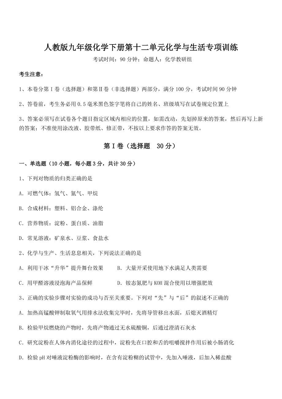 考点解析：人教版九年级化学下册第十二单元化学与生活专项训练试题(含详细解析).docx_第1页