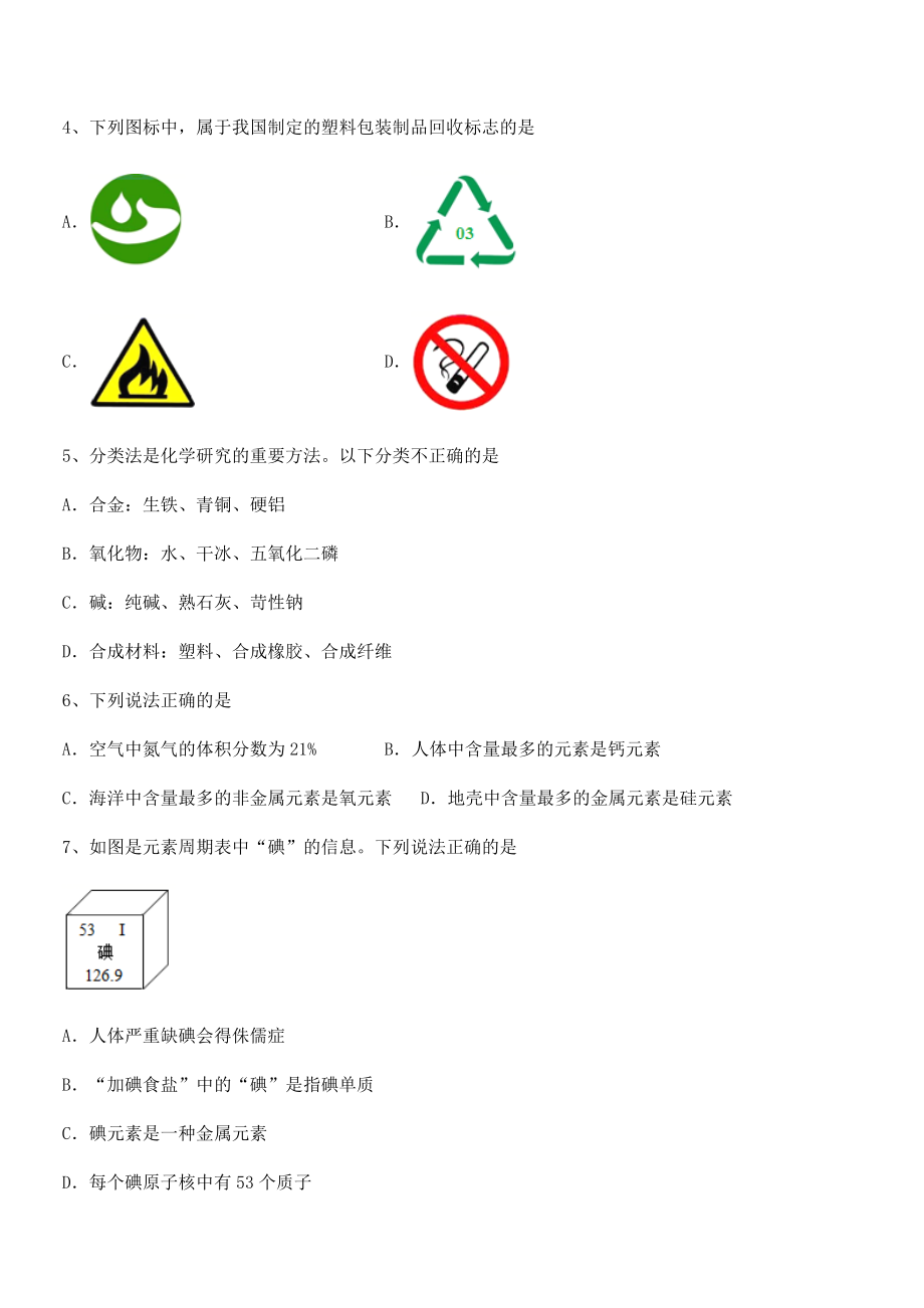 考点解析：人教版九年级化学下册第十二单元化学与生活专项训练试题(含详细解析).docx_第2页