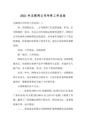 2021年互联网公司年终工作总结精选.docx