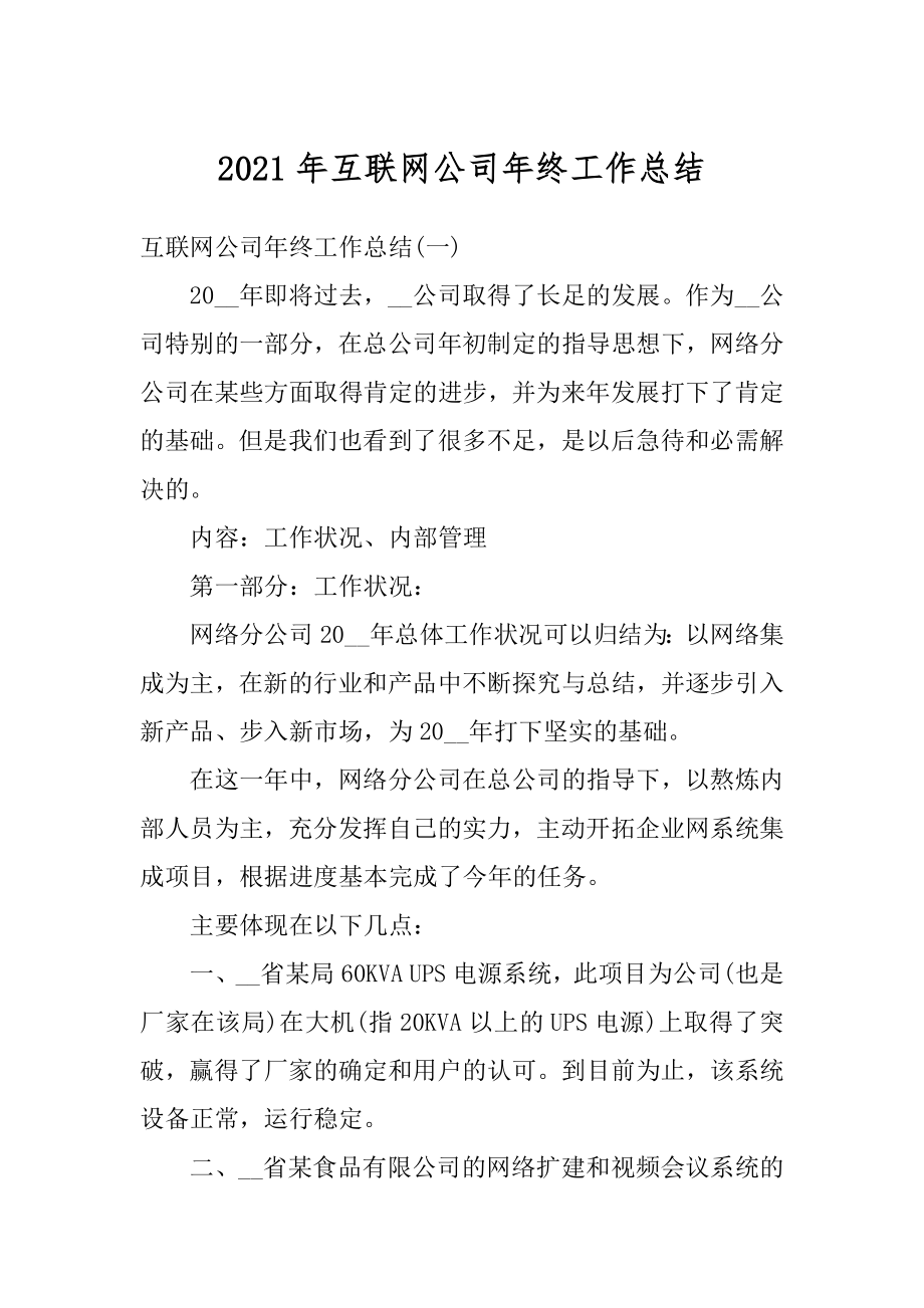 2021年互联网公司年终工作总结精选.docx_第1页