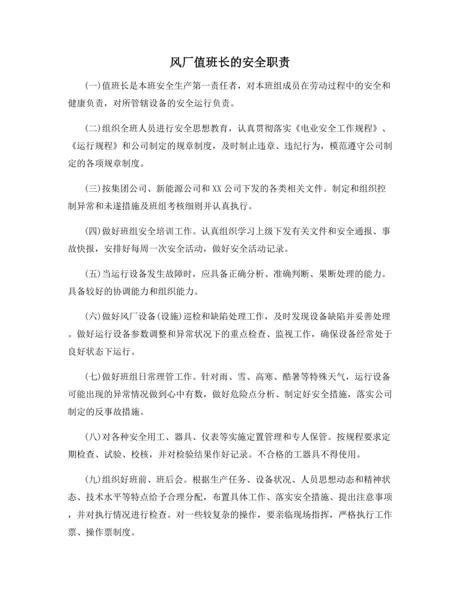 风厂值班长的安全职责.docx_第1页