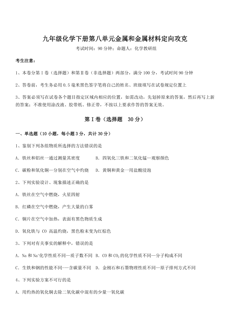 必考点解析人教版九年级化学下册第八单元金属和金属材料定向攻克试题(含解析).docx_第1页