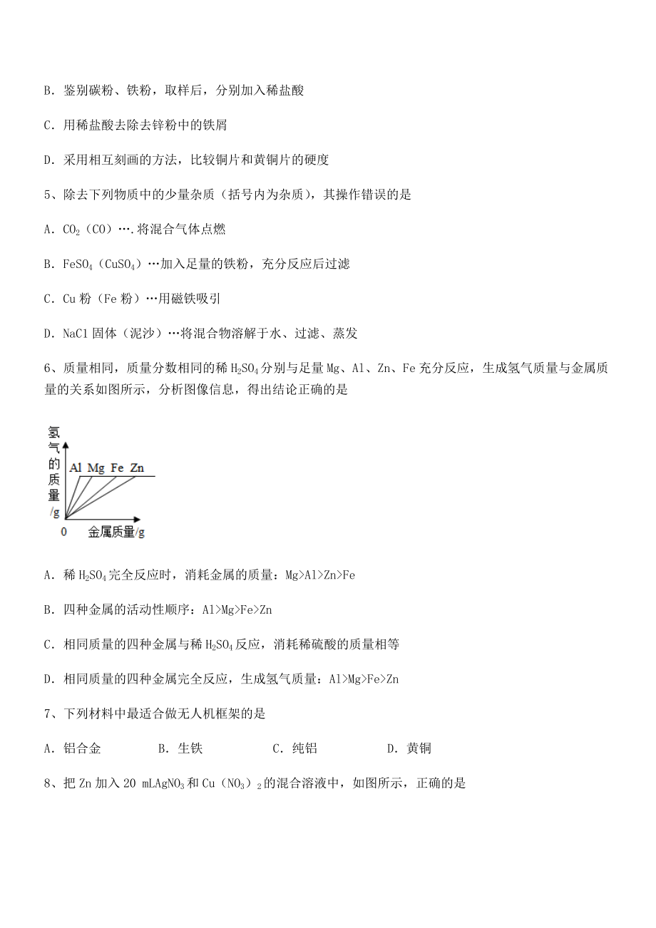 必考点解析人教版九年级化学下册第八单元金属和金属材料定向攻克试题(含解析).docx_第2页