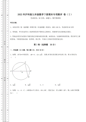 2022年精品解析2022年沪科版九年级数学下册期末专项测评-卷(Ⅰ)(含答案解析).docx