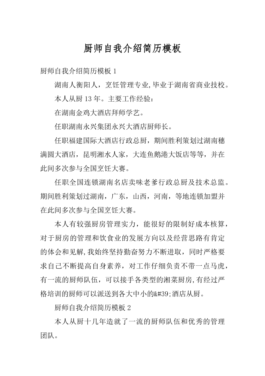 厨师自我介绍简历模板汇总.docx_第1页