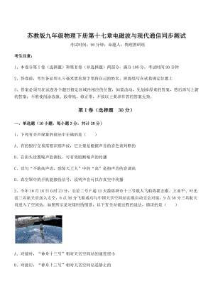 2022年苏教版九年级物理下册第十七章电磁波与现代通信同步测试试卷(名师精选).docx