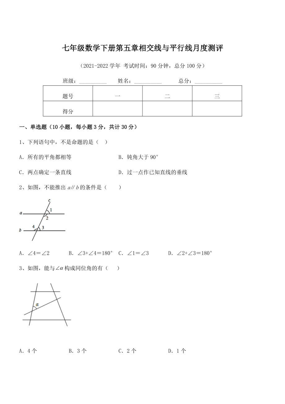 最新人教版七年级数学下册第五章相交线与平行线月度测评试卷(无超纲).docx_第1页