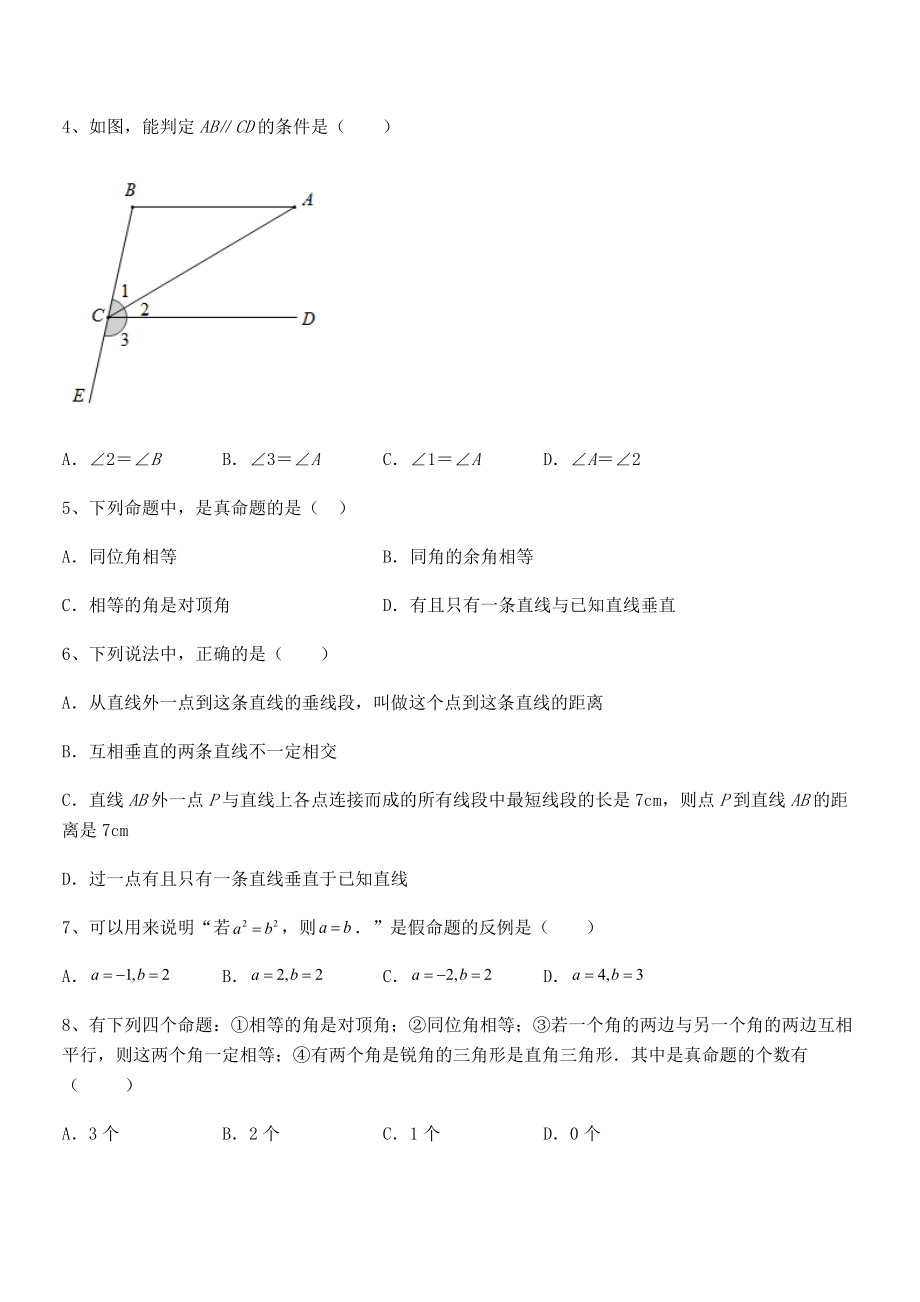 最新人教版七年级数学下册第五章相交线与平行线月度测评试卷(无超纲).docx_第2页