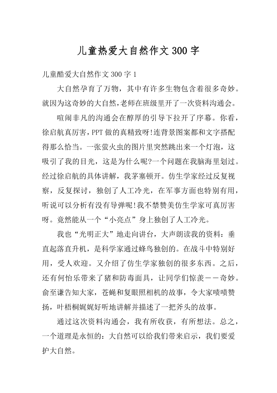 儿童热爱大自然作文300字优质.docx_第1页