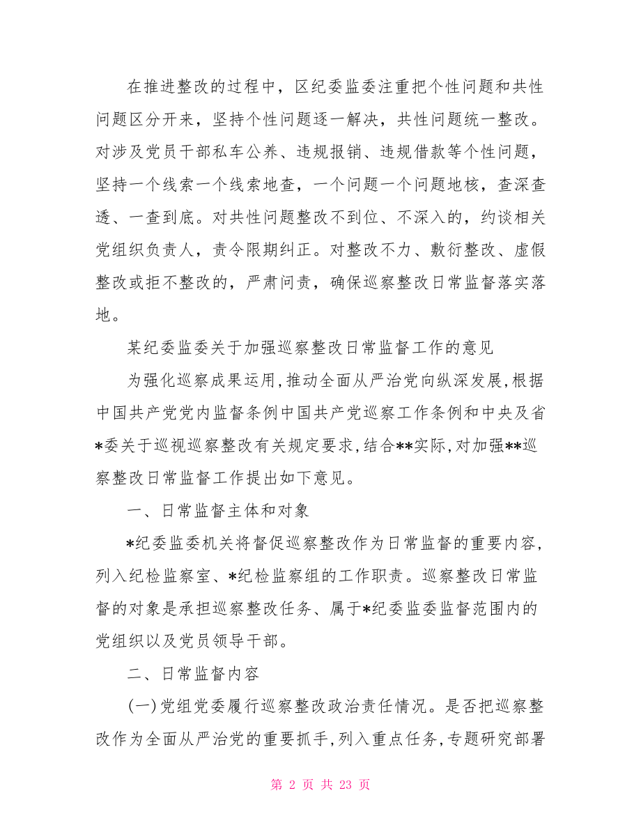 某纪委监委关于加强巡察整改日常监督工作的意见材料.doc_第2页