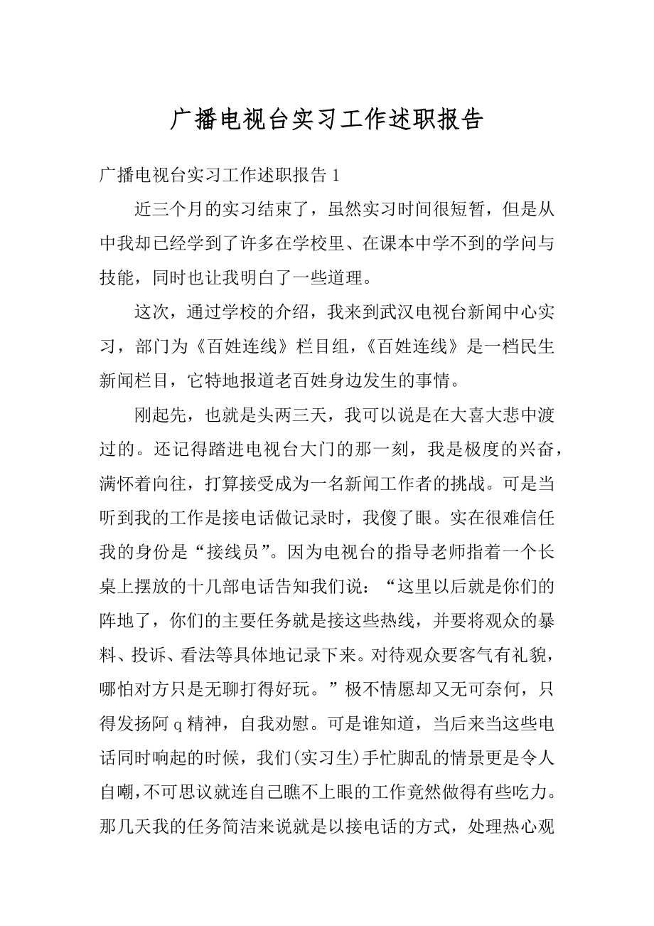 广播电视台实习工作述职报告优质.docx_第1页