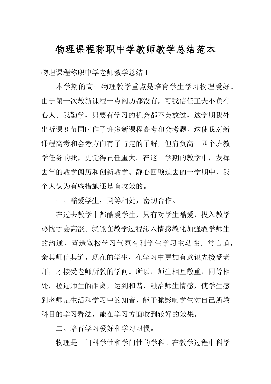 物理课程称职中学教师教学总结范本例文.docx_第1页