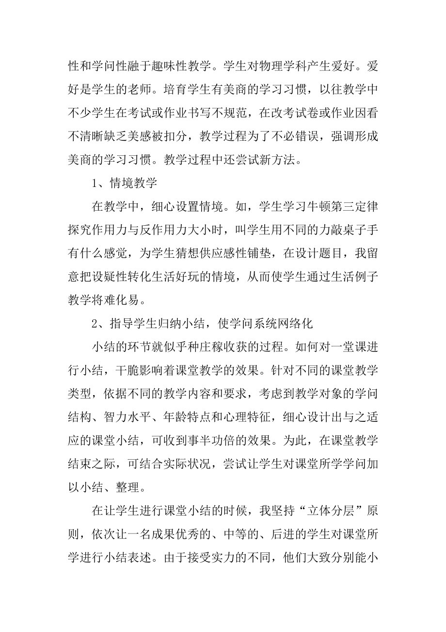 物理课程称职中学教师教学总结范本例文.docx_第2页