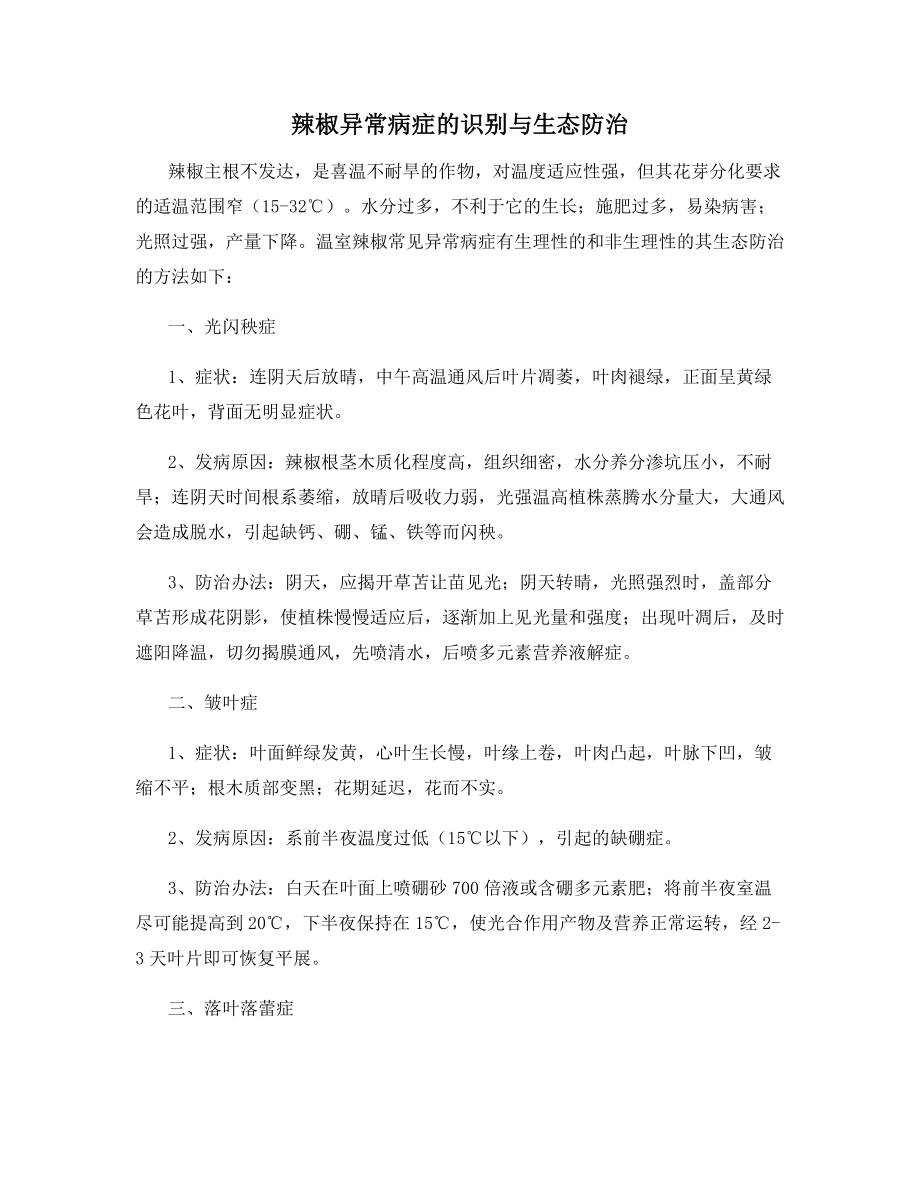 辣椒异常病症的识别与生态防治.docx_第1页