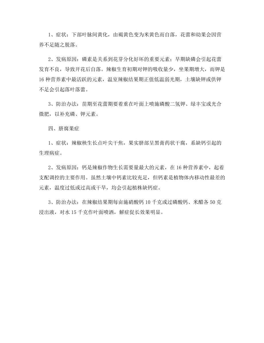 辣椒异常病症的识别与生态防治.docx_第2页