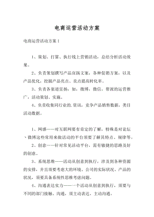 电商运营活动方案汇总.docx