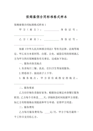 保姆雇佣合同标准格式样本范文.docx