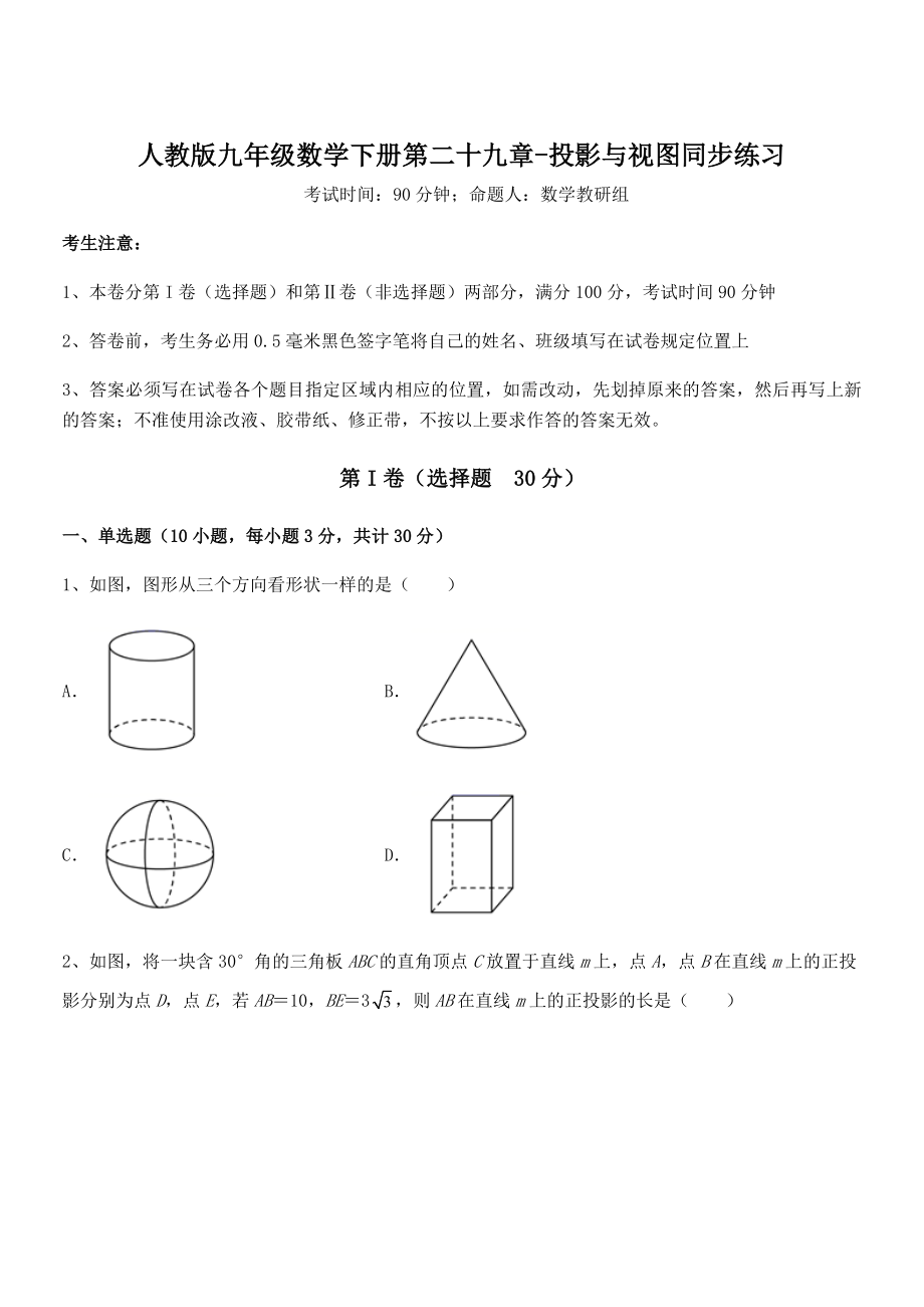 最新人教版九年级数学下册第二十九章-投影与视图同步练习练习题(无超纲).docx_第1页