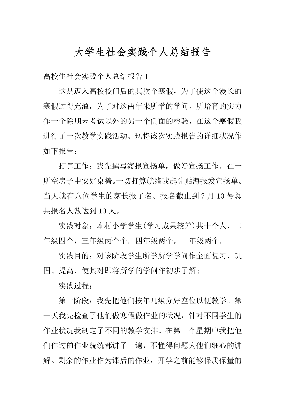 大学生社会实践个人总结报告范本.docx_第1页