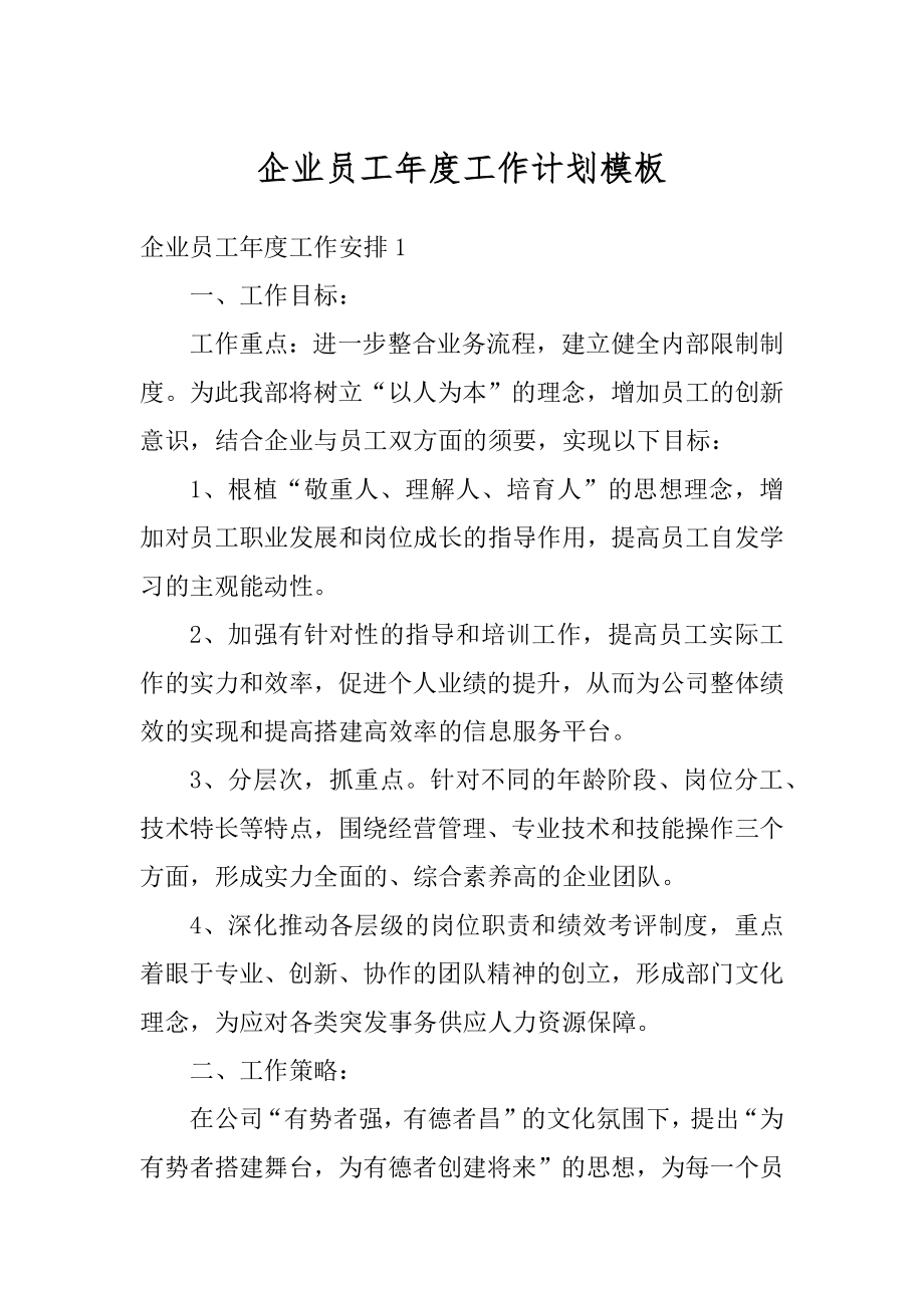 企业员工年度工作计划模板精选.docx_第1页