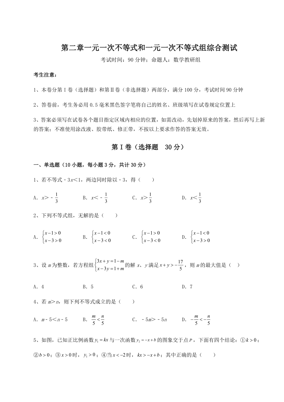 最新强化训练北师大版八年级数学下册第二章一元一次不等式和一元一次不等式组综合测试练习题(无超纲).docx_第1页