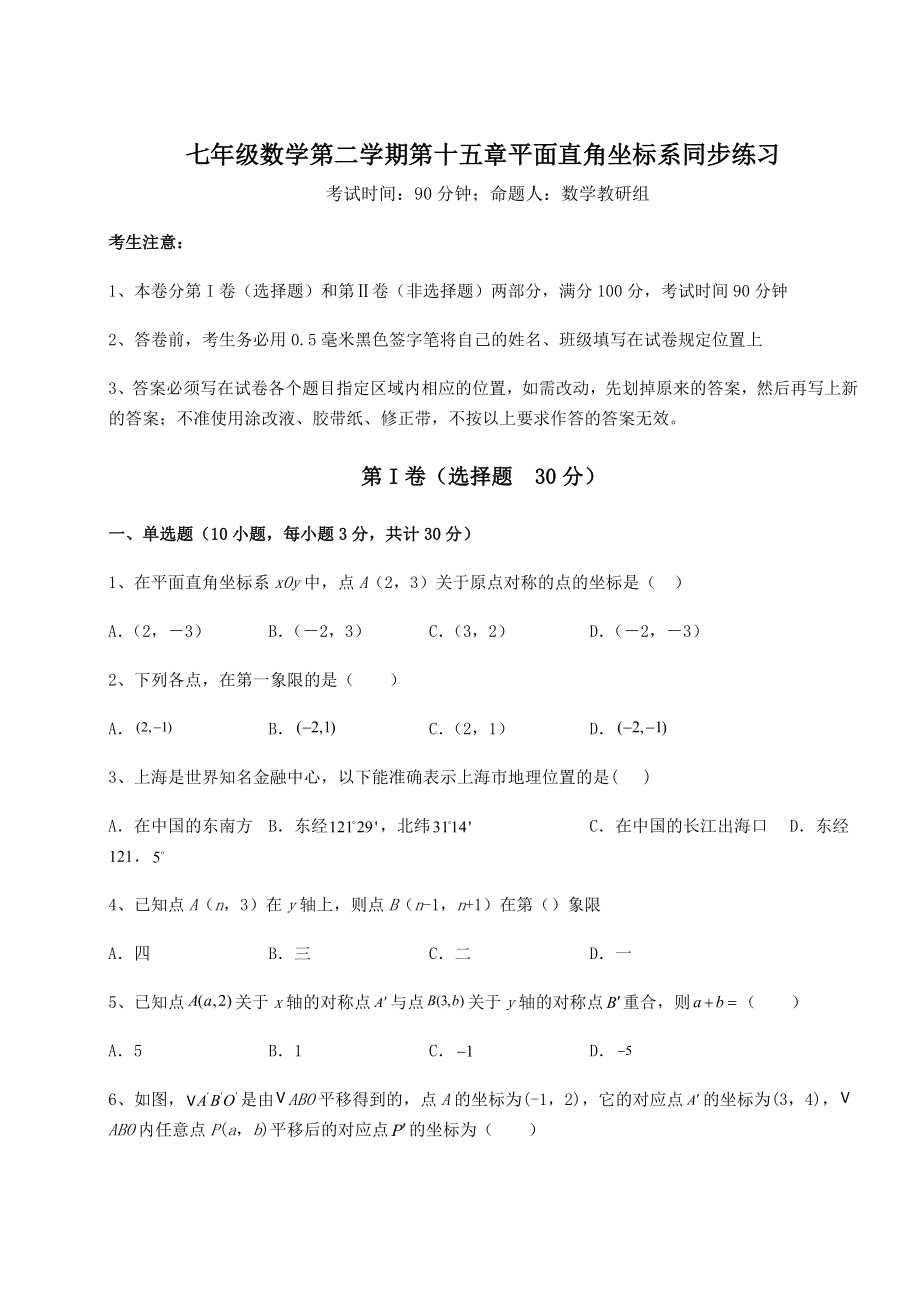 2022年必考点解析沪教版七年级数学第二学期第十五章平面直角坐标系同步练习练习题(精选含解析).docx_第1页