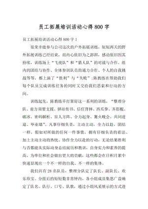 员工拓展培训活动心得800字汇总.docx